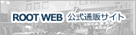 ROOTWEB 公式通販サイト