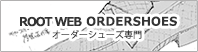 ROOTWEB オーダーシューズ専門店