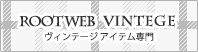 ROOTWEB ヴィンテージアイテム専門店