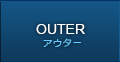 アウター