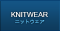 ニットウェアー