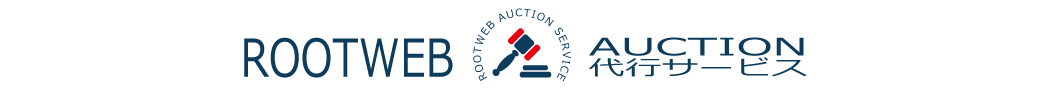 ROOTWEB オークション代行サービス