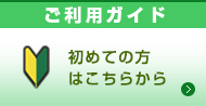 ご利用ガイド